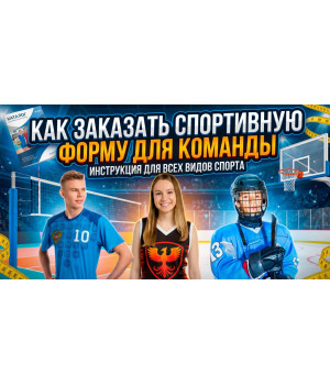 Как заказать спортивную форму для команды. От идеи до поставки