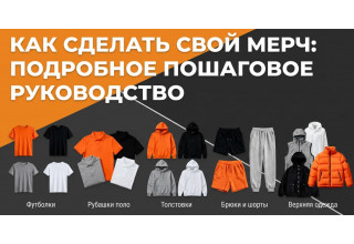 Как сделать свой мерч: подробное пошаговое руководство