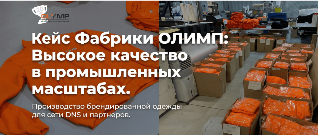 Кейс Фабрики ОЛИМП: Высокое качество в промышленных масштабах. Производство брендированной одежды для сети DNS и партнеров