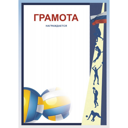 Грамота Волейбол ГР-47